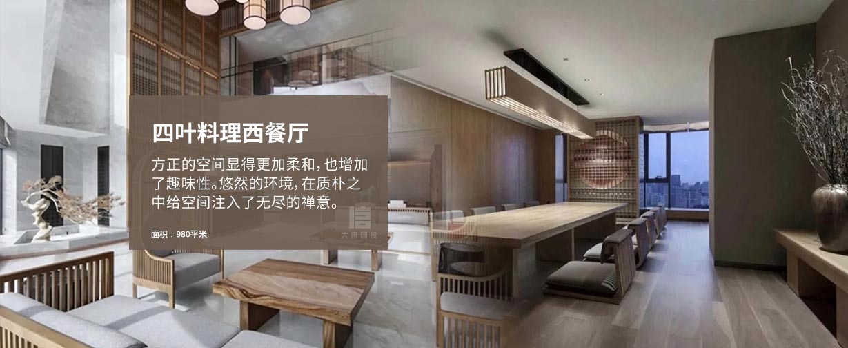 日本四叶料理高档西餐厅空间设计，方正的空间显得更加柔和，也增加
了趣味性。